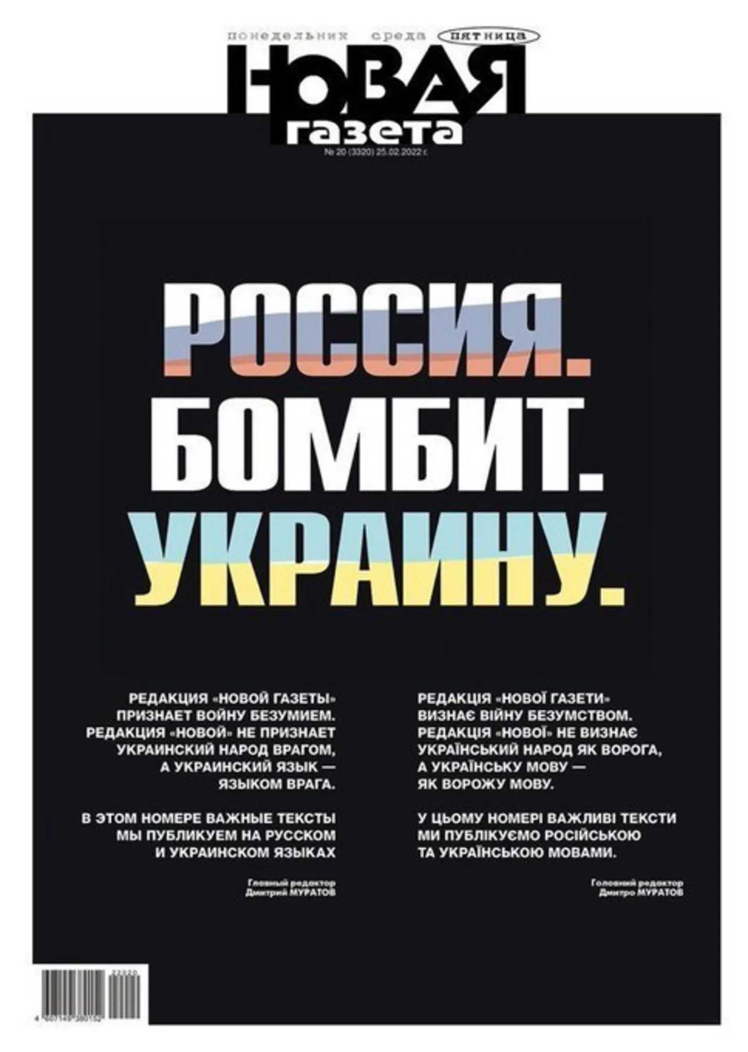 La prima pagina di Novaya Gazeta dopo l'invasione russa dell'Ucraina. Si legge: «La Russia. Bombarda. L'Ucraina».